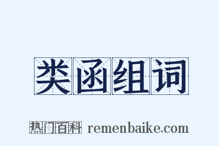 类函组词是什么意思的图片